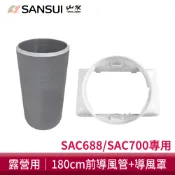 【SANSUI 山水】SAC700/SAC688 移動式冷氣專用配件 露營 前導風罩+導風管配件組