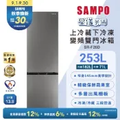SAMPO聲寶 一級變頻253L兩門觸控上冷藏下冷凍冰箱[箱損品]含基本安裝+舊機回收