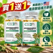 買一送一 美國進口💕南非醉茄複方膠囊 每 2 粒含 3000mg 南非醉茄 標準化醉茄內酯 120 粒/瓶
