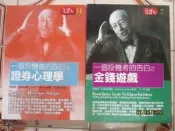 【冬瓜妹】一個投機者的告白之 證券心理學+金錢遊戲 共2本(商智文化．2007/2008年版)1FA