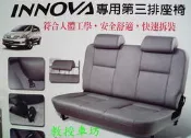 @教授車坊@ 台灣精品豐田 INNOVA 專用第三排座椅免鑽孔安裝容易快拆2分鐘.頭枕與原廠一樣