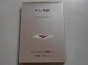 【森林二手書】10809 2*SU8《內在革命 杜文仁 遠流》