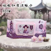 厚濕紙巾 棠品居 90抽 熊熊派對 84抽 純水濕紙巾 加厚型濕紙巾 嬌生濕紙巾 好奇嬰兒濕紙巾【箱購現貨雲端電子發票】
