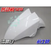 【水車殼】山葉 舊勁戰125 一般色 前土除 雪銀白 $400元 勁戰125 一代 勁戰 1代 前輪蓋 前擋泥板 白色