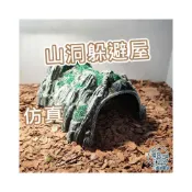 (店+)龜室 爬蟲躲避屋 洞穴 山洞躲藏 兩棲守宮盒窩躲避屋豹紋守宮肥尾鬆獅蜥蜴睫角角蛙玉米豬鼻蛇