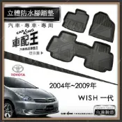 2004~2009年 WISH 一代 豐田 汽車 立體 防水 腳踏墊 腳墊 地墊 3D 海馬 蜂巢 蜂窩