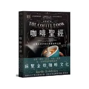 咖啡聖經（全新修訂版）