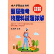 歷屆指考物理科試題詳解 (91-100年)/張鎮麟 eslite誠品