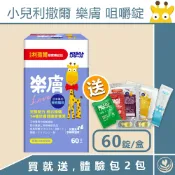 【詠晴中西藥局】小兒利撒爾 樂膚Love咀嚼錠(60粒) 買就隨機送體驗包2包