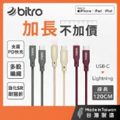 【bitro】 Type-C Lightning 蘋果MFi認證PD快充線 120公分 iPhone 台灣製造