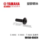 YC騎士生活_YAMAHA山葉原廠 風鏡螺絲 SMAX TMAX XMAX 塑膠 螺絲 90150-05024 單顆裝