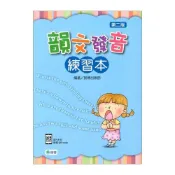 (店+)●大書局●師德國小 學生自修用書『韻文發音練習本(第二版) 』