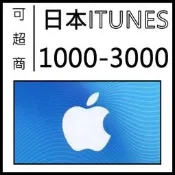 [可超商] 日本 iTunes 1000 Apple gift card 禮品卡