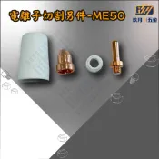 [ME50] 電離子切割另件 電離切割 保護套 保護帽 瓷杯 火口 火嘴 噴嘴 散氣環 分流器 電極★玖月五金★含稅