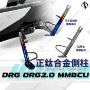 【MD】MMBCU DRG1.0 DRG2.0 機車側柱 鈦合金側柱 腳柱 機車側柱 機車邊柱  腳踢側柱