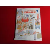 【鑽石城二手書店】 113出版 有寫過 108課綱 高中 公民與社會 1 乙版 課本 翰林