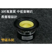 RF-306 3吋 長衝程 中低音 單體 喇叭