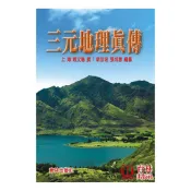 三元地理真傳 平裝(新加坡 張成春 上海 趙文鳴) 9789866677113 yulinpress育林出版社