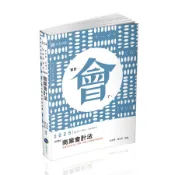 商業會計法 (2025/114/會計師/記帳士/檢察事務官/各類相關考試)/金永勝/ 靖永彬 eslite誠品