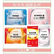 好食在❤️ 好市多代購 威德商品 益生菌 膠原蛋白粉 檸檬酸鈣 膠原蛋白+鐵 納豆紅麴