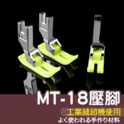【縫紉王】工業用 MT-18 壓腳 皮革 工業車 縫紉機 平車 仿工業車 塑膠底 壓布腳 防水布 塑膠布 鐵氟龍