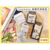 🔥現貨熱賣中🔥日本 inomata 磁鐵式收納盒 磁鐵收納 小物收納 茶包收納 咖啡包收納 洗衣球收納 文具收納 磁吸式
