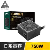 MONTECH 君主 GAMMA 3 750W 金牌 直出 ATX3.1 PCIe 5.1 全日系 電源供應器(5年保)
