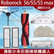 【全球優品匯】適用於 石頭掃地機器人Roborock S6 S5MAX濾網 主刷 邊刷 抹布 水箱主刷罩 配件耗材