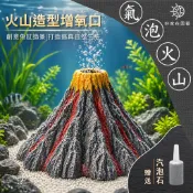 增氧氣泡火山擺件🔥送打氣石🔥水族造景 氣泡石 魚缸裝飾 魚缸擺設 可裝打氣機打氧 水族擺件 仿真火山 好家在園藝