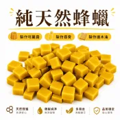 100%純天然蜂蠟方塊磚零添加 免切割 好秤重 蜜蠟 ／手工香皂/可麗露／護唇膏／紫草膏/ 手作香氛蠟燭 專用原物料