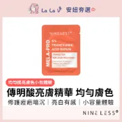 韓國NINE LESS 5%傳明酸亮膚精華 2ml【LaLa V】體驗包 試用包 旅行 小樣 分裝