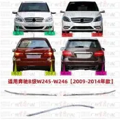 【限時下殺】適用賓士W245前杠亮條W246後杠裝飾條B180電鍍條B200保險杆鍍鉻條