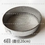 【單沖框6目】304不鏽鋼篩濾網(直徑20-30公分) 沙菠蘿麵包的糖麵製作篩網、米篩網、6目篩網 濾網、粉圓篩