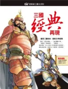 【灰熊iREAD】三國經典再現 閣林編輯小組、陳維東改編