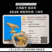 -(下標前請先詢問)瓦嘎龍寺 龍婆素 2521 嘎龍瑪哈辣 沙立架 人緣鳥 圖鑑收錄【夢幻佛牌】