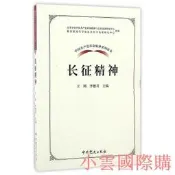 中國共產黨革命神系列讀本.長征神 杜艷華 劉學禮 著 2017-1 中共黨史出版社