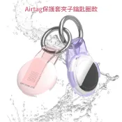 Giveme5【現貨速發】適用蘋果airtag保護套 追蹤器定位器防丟器鑰匙扣airtagpro保護殼 追蹤器保護套