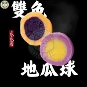 快速出貨 🚚 現貨 QQINU 雙色地瓜球 黃金起司球 瓜瓜園 乳酪球 起司球 地瓜球
