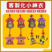 客製平安符進香贈品客製小神衣印文字印圖案客製神明服白沙屯迷你轎班衣印製媽祖福袋刺繡電繡訂做香火袋Q版神像印刷神衣宮廟掛件