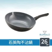 【Buffalo牛頭牌】小牛石英陶不沾鍋炒鍋26cm (雙導角 /不含PFOA , PFAS/ 塑化劑檢測通過 / 瓦斯爐.IH爐適用/不沾鍋)