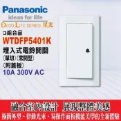 國際牌 星光系列 國際 星光 大面板 開關插座 WTDFP5401 電鈴押扣附蓋板 電鈴開關 單切常壓式 電鈴壓扣 含稅