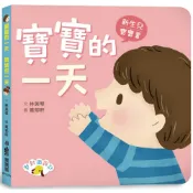 【康是美官方網購】寶寶的一天　媽媽的一天(二版)