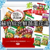 🥦素食日記🥦 蘇伯 沖泡湯包 即食湯包 什錦蔬菜蛋花湯 紫菜蛋花湯 菠菜蛋花湯 番茄蛋花湯 小白菜蛋花湯 炸豆腐皮味噌湯