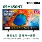 【蝦皮直營】東芝 65吋 4K QLED GoogleTV液晶顯示器 65M450NT 送桌上安裝 大型配送