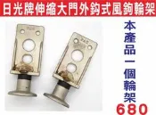 遙控器達人-日光牌伸縮大門外鈎式風鉤輪架 電動鐵捲門 車庫門 大門機 伸縮門馬達修理安裝工廠大門受到強風吹襲而傾倒受損