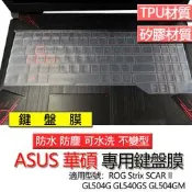 ASUS 華碩 ROG Strix SCAR II GL504G GL540GS GL504GM 鍵盤膜 鍵盤套 鍵盤保