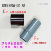 吸塵器轉接頭E款-F款 32轉35加厚套管 30轉32轉接頭 吸塵器配件 台灣現貨【居家達人 VBC022-23】
