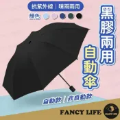(店+)【FANCY LIFE】黑膠兩用自動傘(全自動晴雨傘 黑膠雨傘 陽傘 口袋傘 輕巧傘 防曬傘 雨傘 抗UV 紫外線)