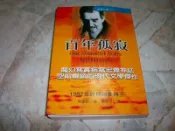 百年孤寂｜馬奎斯   原著｜2004年10月重排版｜志文