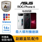 ASUS 華碩 【A+級福利品】ASUS ROG Phone 6 (16G/512G)
